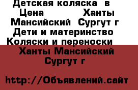 Детская коляска 3в1 › Цена ­ 2 500 - Ханты-Мансийский, Сургут г. Дети и материнство » Коляски и переноски   . Ханты-Мансийский,Сургут г.